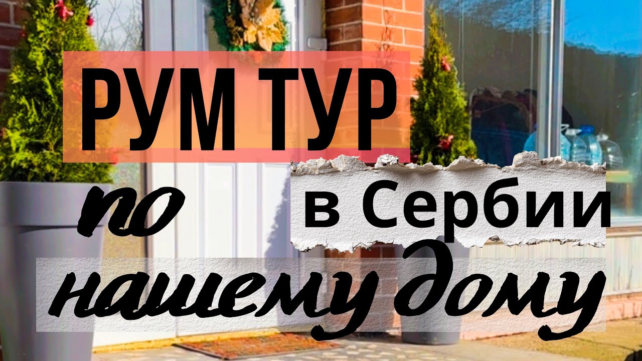 Рум тур спустя 4 месяца жизни в Сербском доме