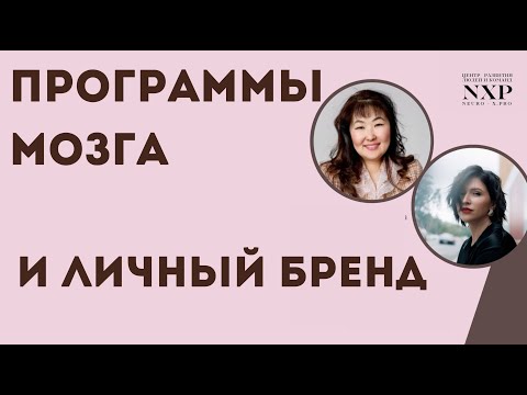 Программы мозга  и личный бренд: как это проявляется в поведении, мыслях и чувствах? Что делать?