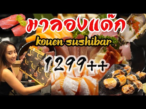 EP0.Kouen the walk ราชพฤกษ์ บุฟเฟ่ต์อาหารญี่ปุ่นสุดพรีเมี่ยม