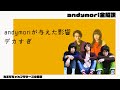 伝説のロックバンド「andymori」の唯一無二の魅力と与えた影響をガチ解説！
