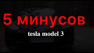 5 минусов Tesla model 3