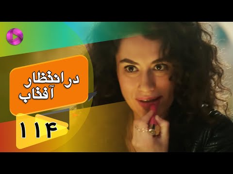 Dar Entezare Aftab - Episode 114 - سریال در انتظار آفتاب  – قسمت 114– دوبله فارسی