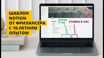 Notion Шаблон от фрилансера с 10-летним опытом
