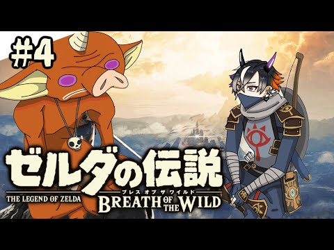【ゼルダの伝説 ブレス オブ ザ ワイルド#4】 ゆったり勇者やりますゾ【鬼ヶ谷テン/ネオポルテ】