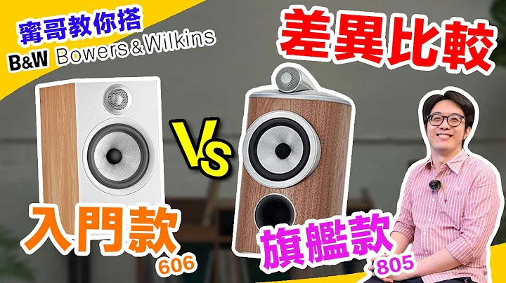 B&W喇叭价差10倍！3重点帮你抉择！ - 天天要闻