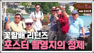 Grandpas Over Flowers Season 4 아이스크림 하나씩 들고 찰칵! 포스터 촬영 현장 공개 ♪ 180810 EP.7