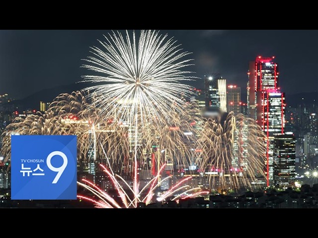 이 시각, 여의도 불꽃축제 전야제…밤하늘에 드론·불꽃 수놓아 [뉴스9]