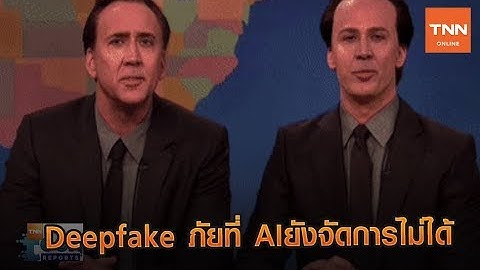 Deepfake ภัยที่ AIยังจัดการไม่ได้ | TNN Tech Reports | 18 มิ.ย. 63