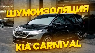 Шумоизоляция Kia Carnival | Тихий салон, комфорт и защита от шума