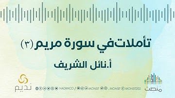 تأملات في سورة مريم |3| أ. نائل الشريف