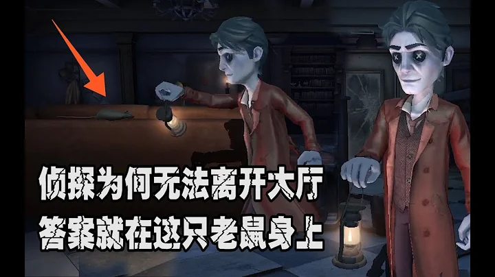 第五人格：侦探为何无法离开大厅？原来秘密在这只老鼠身上 - 天天要闻