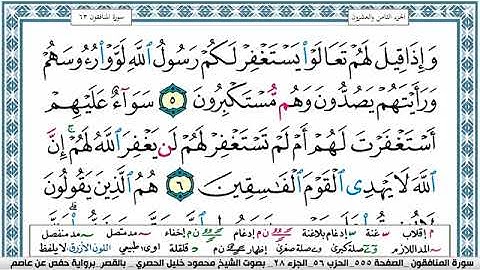 063 سورة المنافقون   الحصري  قصر المنفصل