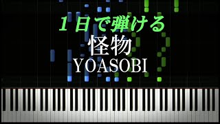 怪物 / YOASOBI『BEASTARS』主題歌【ピアノ楽譜付き】