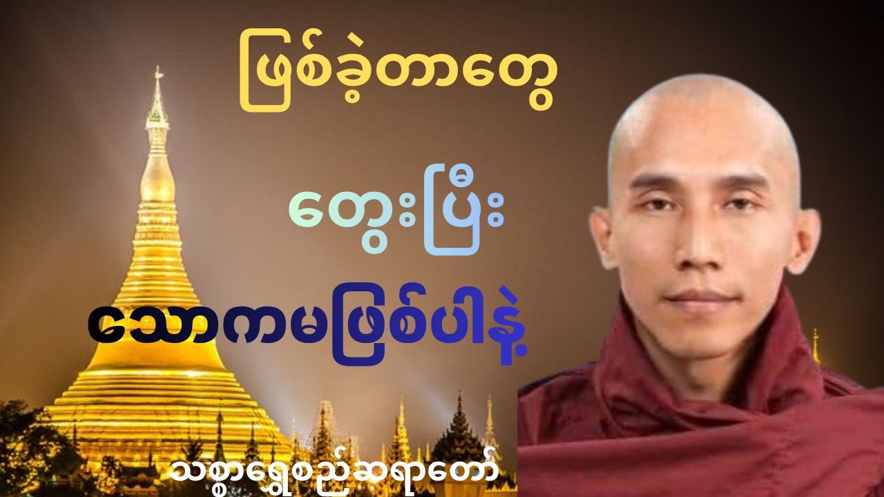 ဖြစ်ခဲ့တာတွေ တွေးပြီး သောကမဖြစ်ပါနဲ့  သစ္စာရွေစည်ဆရာတော် 