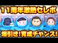 【ガチャ】超育成チャンス!爆引きした結果が、、、⁉︎11周年激アツセレボ引いてみた!【ツムツム】 【ガチャ】超育成チャンス!爆引きした結果が、、、⁉︎11周年激アツセレボ引いてみた!【ツムツム】