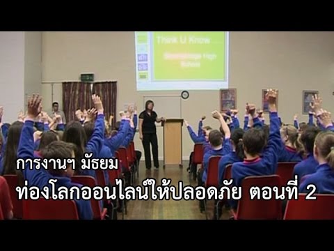 การงานฯ มัธยม  ท่องโลกออนไลน์ให้ปลอดภัย ตอนที่ 2