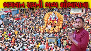 ભગવાન શ્રી રામની ભવ્ય શોભાયાત્રા | Ram Mandir Shobha Yatra | Ayodhya | Ram Mandir Ayodhya