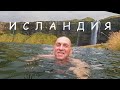 2 Iceland На прокатной машине путешествую по Исландии. Водопады, забор из лифчиков,  бассейн в горах