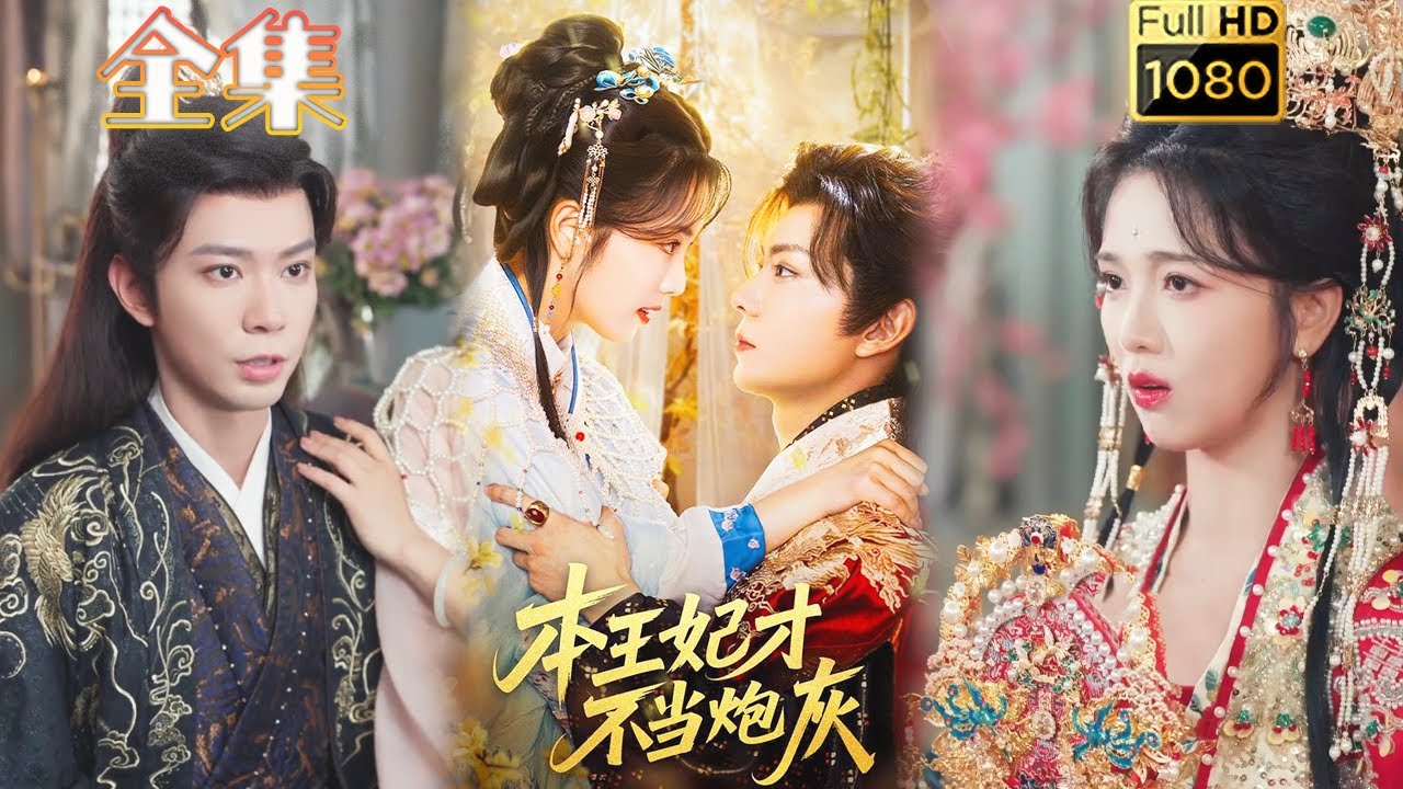 【穿越炮灰X宠妻王爷】《本王妃才不当炮灰》#古风好剧 #drama#shorts #shortvideo #短剧#爱情#短劇#女頻#熱門#短剧 ...