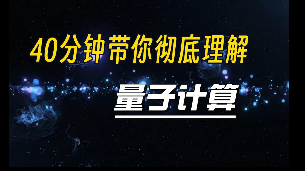 【漫士】量子计算：量子效应如何突破计算的边界