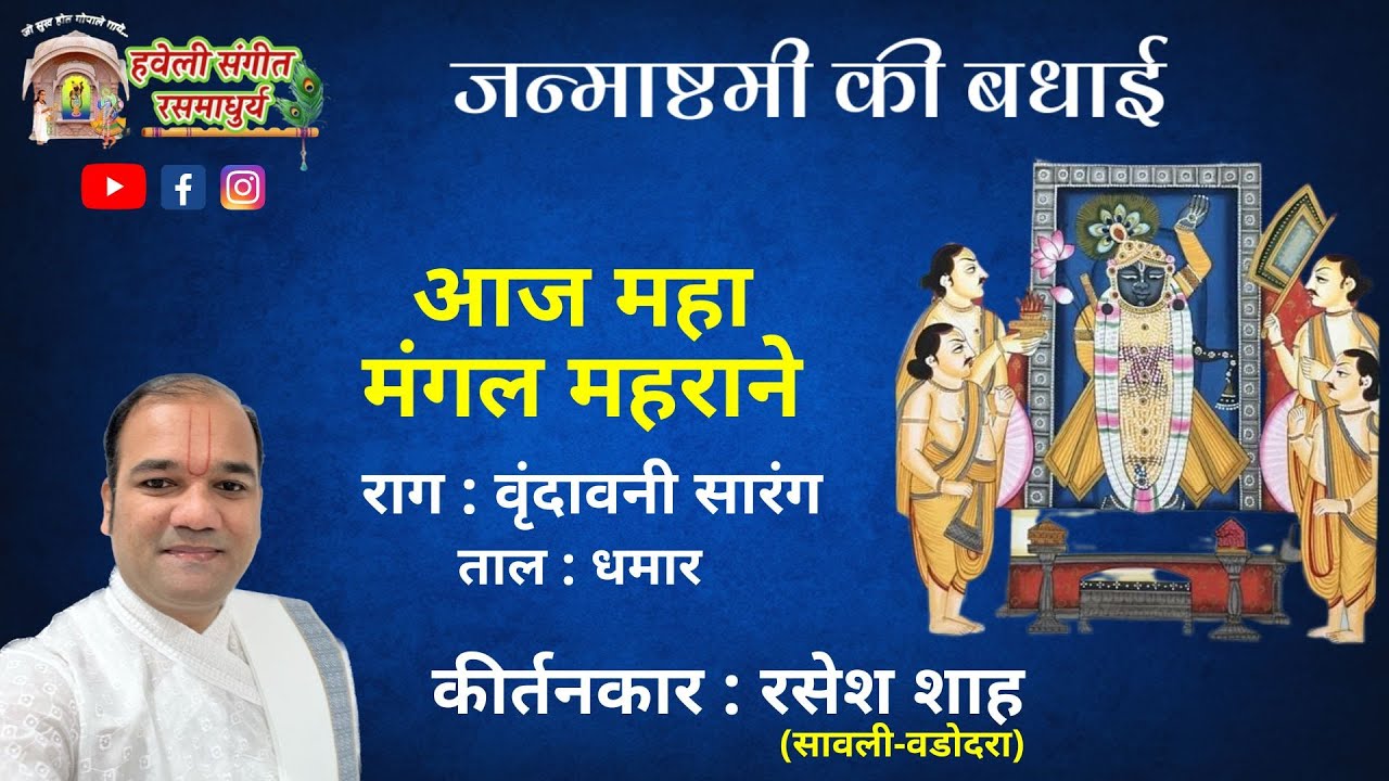 Janmashtami Badhai I Maha Mangal Mahrane Aaj I Pushtimarg Kirtan I Haveli Sangeet