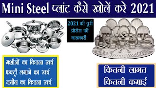 How to Start Mini Steel business | मिनी स्टील प्लांट कैसे शुरू करे 2021