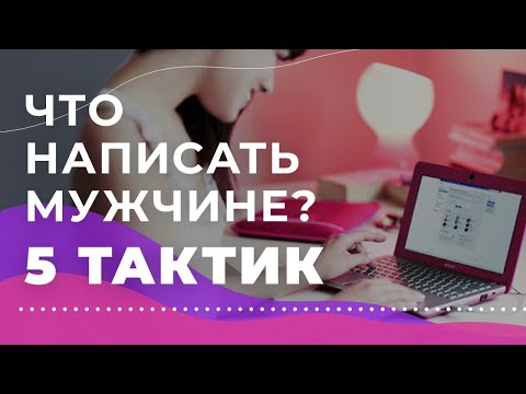 Как легко начать переписку с мужчиной