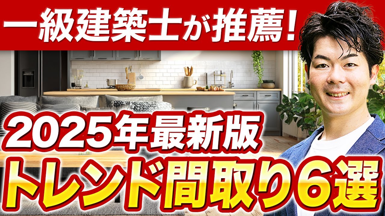 【要注意】間取りを軽視すると断熱材が無駄になる！一級建築士と語る最新家づくり術！