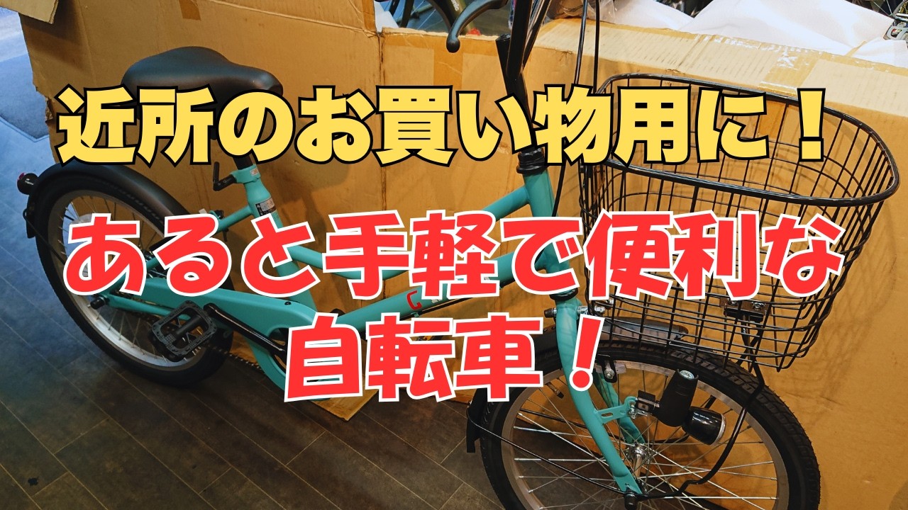 お買い物用自転車 近所のお買い物やお出かけに便利な自転車！ - YouTube