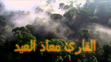 تلاوة جميله وعذبه من سورة ال عمران بصوت القارئ  معاذ العيد