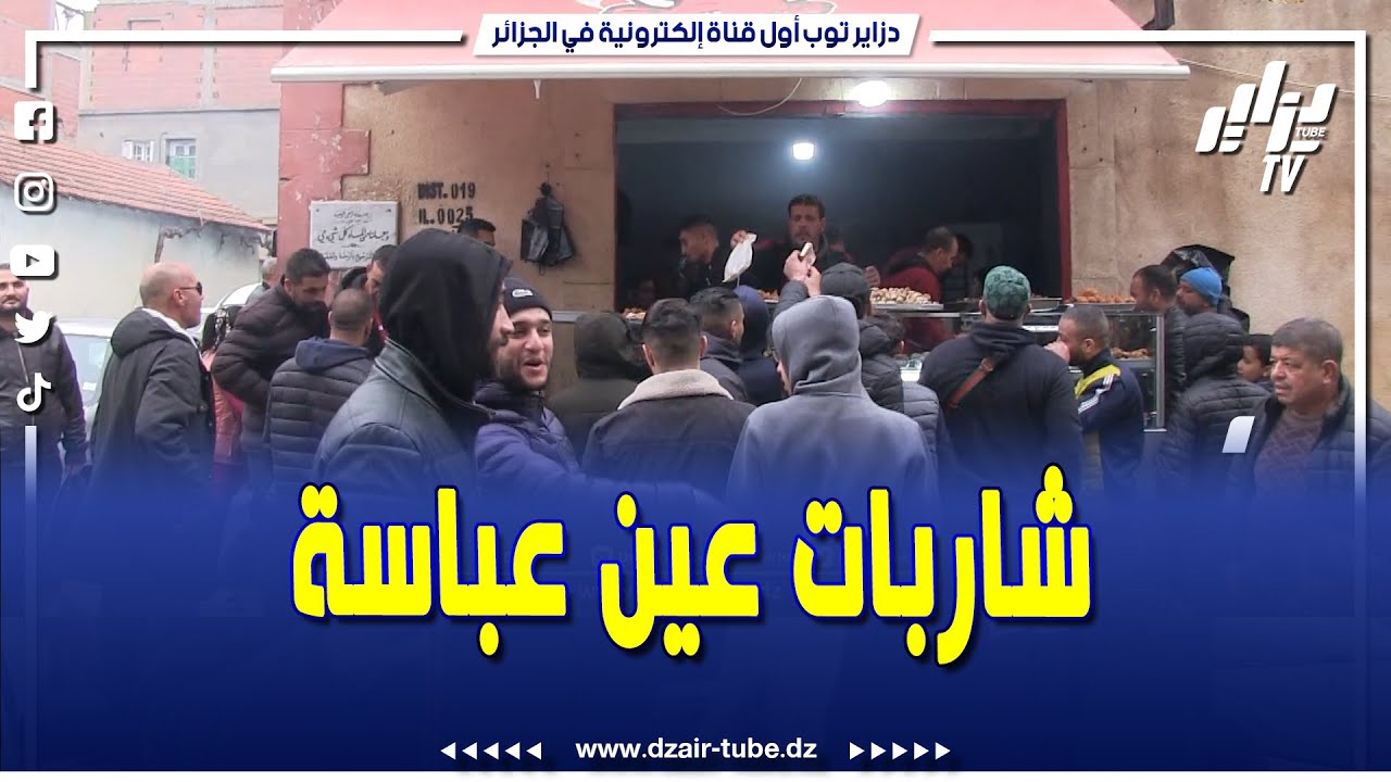 #شاهد .. شاربات عين عباسة تزين موائد الصائمين بسطيف و ما جاورها وأجواء رمضانية رائعة قبل آذان المغرب