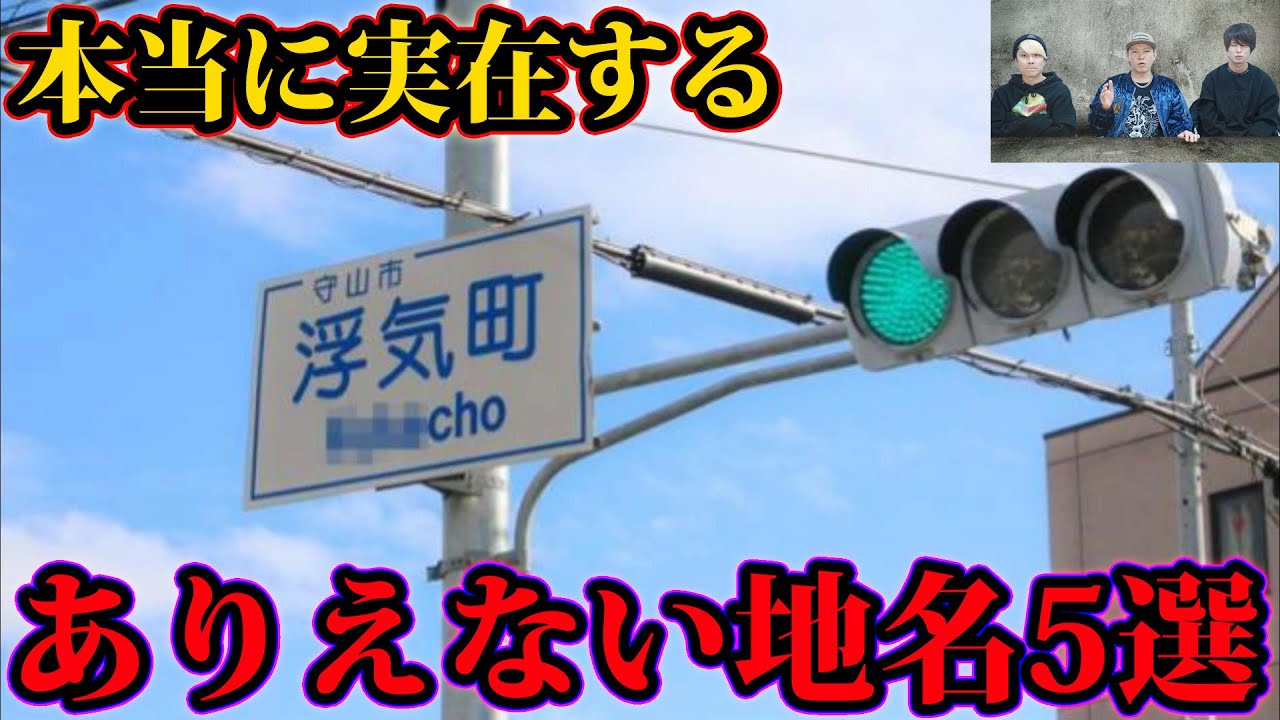 日本に実在するヤバい地名の場所。