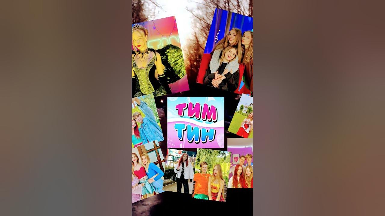 Тим тин#фото - YouTube