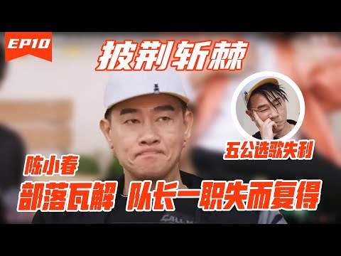 《披荆斩棘2》Call me by Fire S2 EP10丨HunanTV丨陈小春部落瓦解 张智霖让出队长一职成全陈小春X leader丨李承铉纠结太太产期 戚薇大气撑丈夫