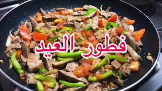 فطور العيد | حمسة كبدة بدبس الرمان سهلة ولذيذة?️