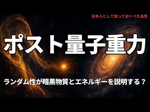 ポスト量子重力:ランダム性が暗黒物質とエネルギーを説明する?(Postquantum Gravity),#理論,404