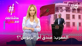 لا عقود زواج في فنادق المغرب بعد الآن؟ | هاشتاغات مع غالية