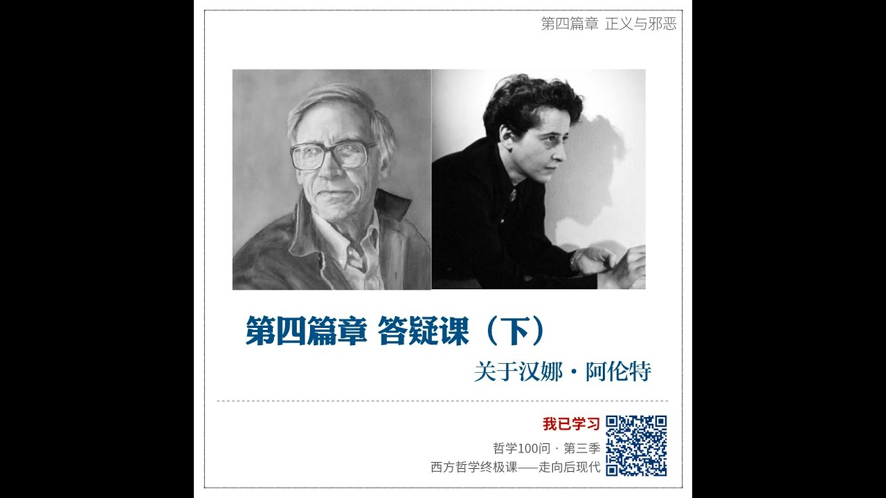 【答疑】第四篇章 (下):平庸之惡的現實意義 - YouTube
