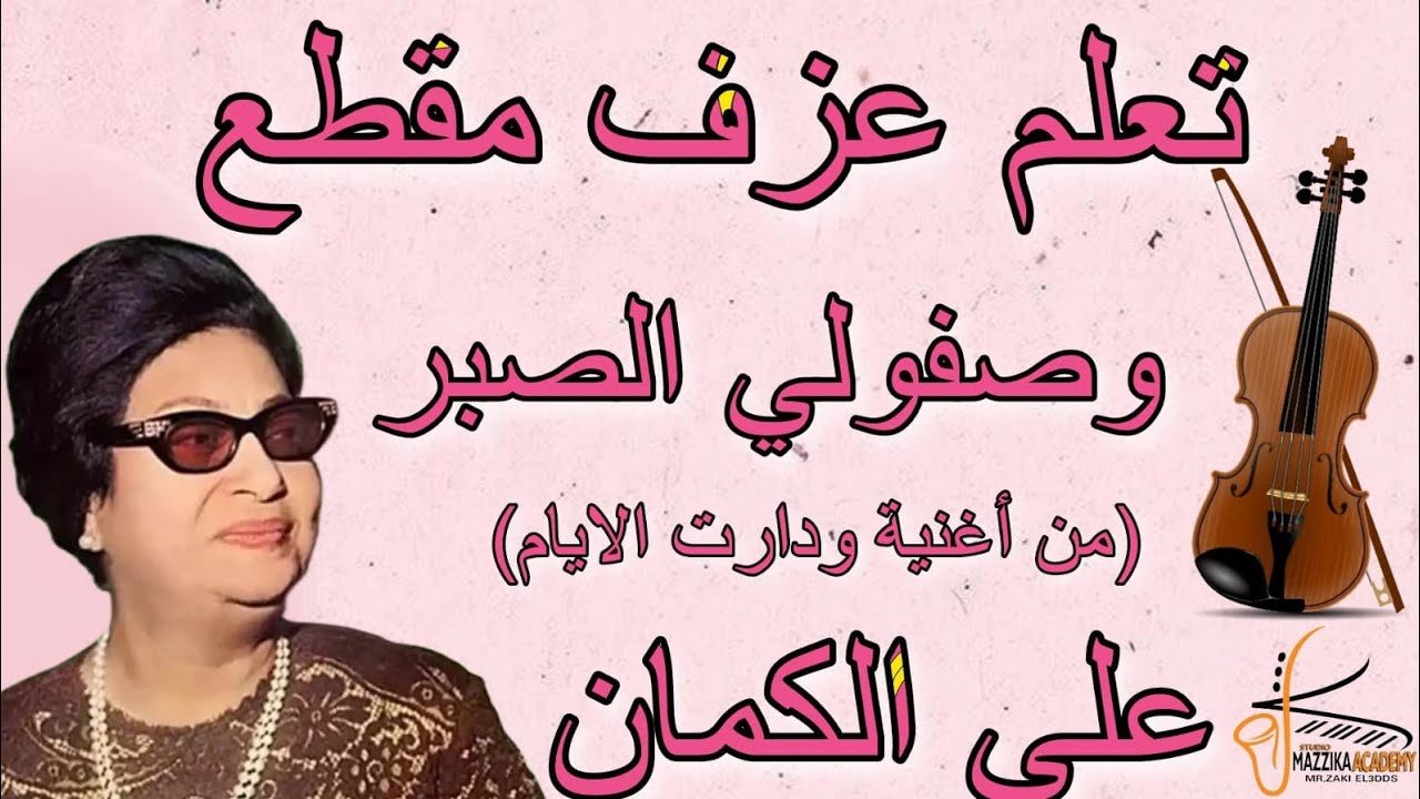 تعلم عزف مقطع وصفولي الصبر 🎻على الكمان اغنية دارت الايام #ام_كلثوم #تعليم_اونلاين