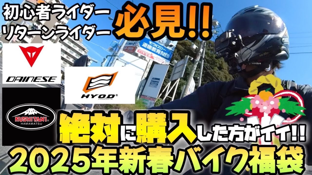 バイク系の福袋は絶対に購入した方がいい!!【2025年新春に向けて