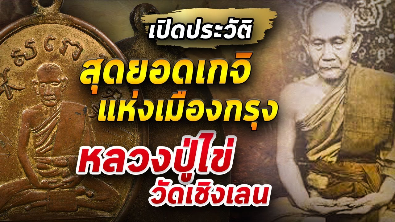 หลวงปู่ไข่ วัดเชิงเลน I Amulet story เทป 52 09/06/63