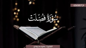 تلاوةٌ بديعةٌ لسورة فصلت | الشيخ عمرو بسيوني | رمضان 1445