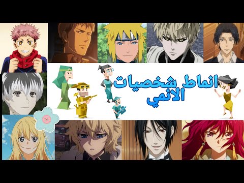 ||•انماط شخصيات الانمي•||