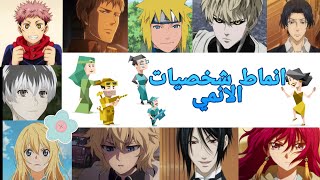 ||•انماط شخصيات الانمي•||