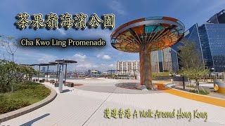茶果嶺海濱公園.Cha Kwo Ling Promenade .