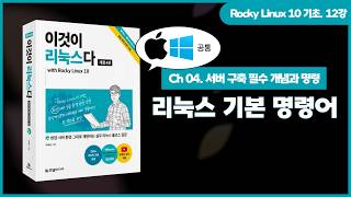 [Rocky Linux 10 기초] (Windows, macOS) 12강. 리눅스 기본 명령어