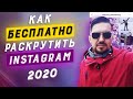 Раскрутка инстаграм БЕСПЛАТНО | ТОП 5 способов | Продвижение в инстаграм 2020