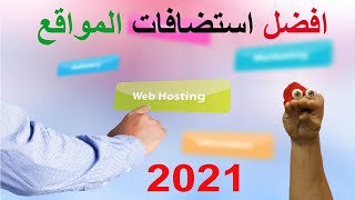 أفضل 9 شركات تقدم استضافة ووردبريس لإنشاء موقعك الإلكتروني 2021