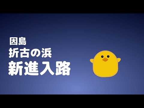 【ポルノグラフィティ】折古の浜、新進入路【因島】