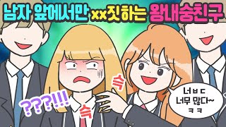 소심한 친구한테 내숭떨지 말라고 했다가 생긴 일